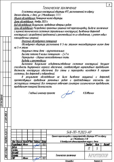 Техническое заключение о состоянии несущих конструкций
