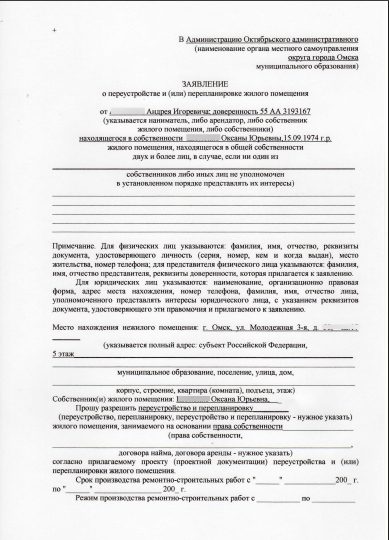 Заявление в администрацию округа о согласовании перепланировки